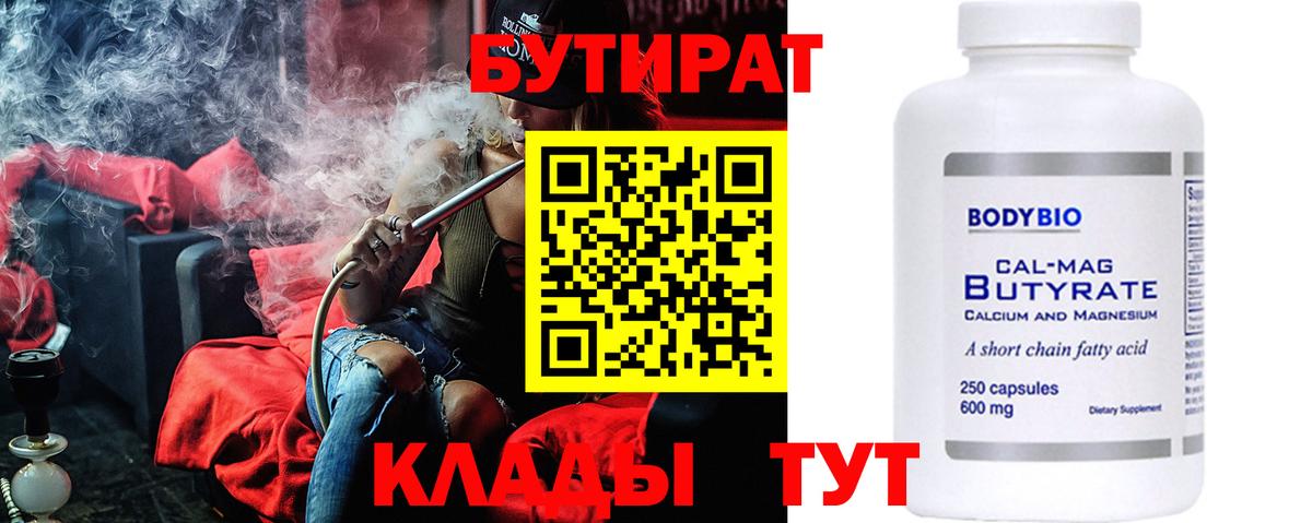 БУТИРАТ BDO  Вход с VPN  Серпухов 